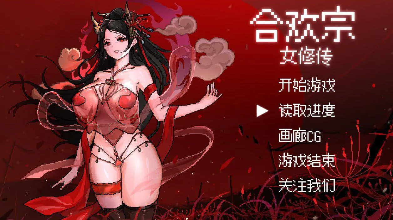 合欢宗女修传（安卓直装＋PC端）-羽翼社